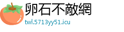 卵石不敵網